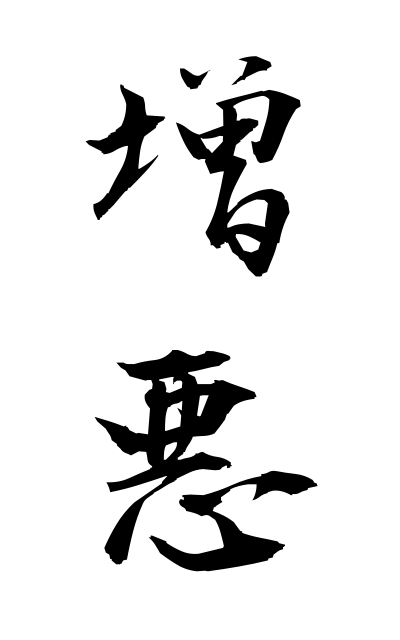 z50002増悪ぞうあく Exacerbation