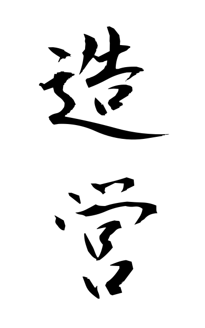 z50005造営ぞうえい Building