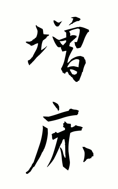 z50045増床ぞうしょう expansion of a sales area