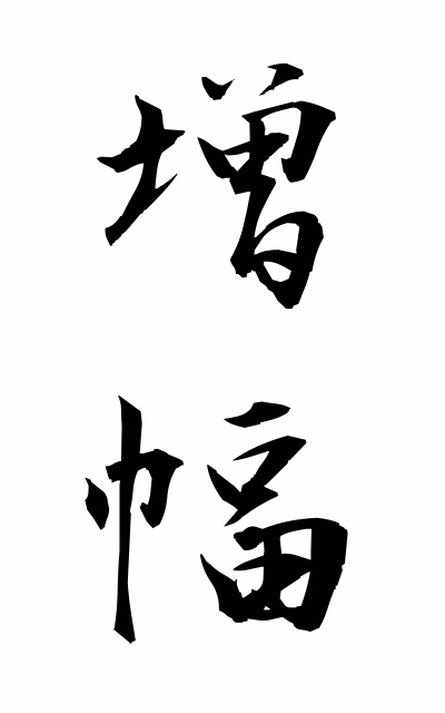 z50086増幅ぞうふく The amplification