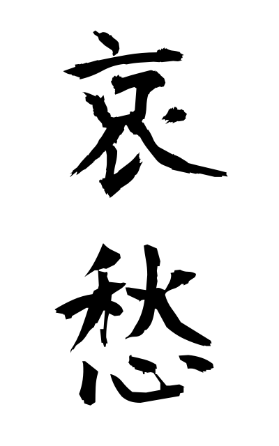 a10026哀愁あいしゅう Sorrow