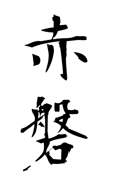 a10458赤磐あかいわ Akaiwa