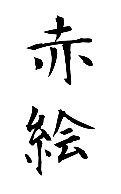 a10462赤絵あかえ Red glazing