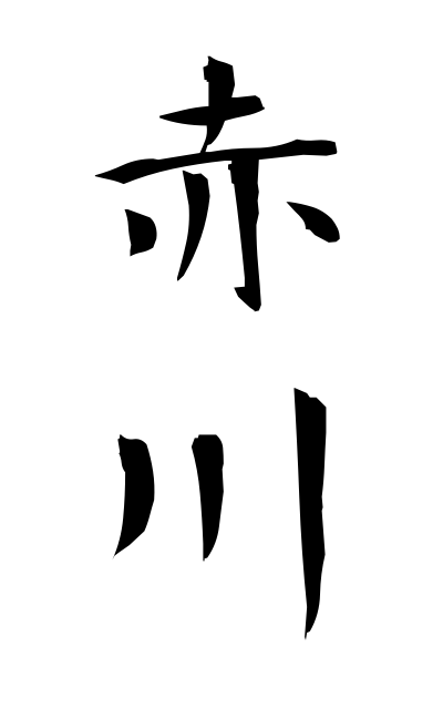 a10476赤川あかがわ Akagawa