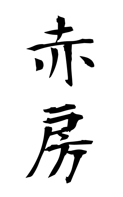 a10529赤房あかぶさ Red tassel