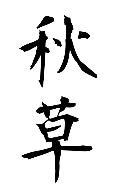 a10557秋草あきくさ Autumn flowers