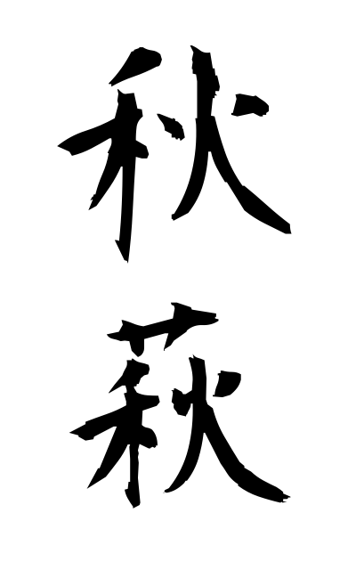 a10577秋萩あきはぎ Autumn bush clover