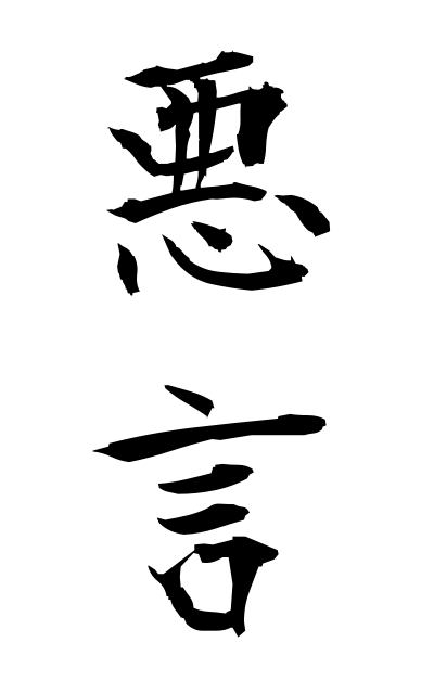 a10588悪言あくげん Abuse