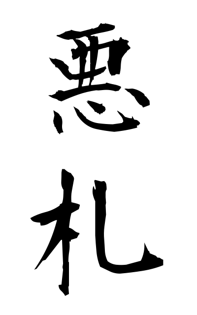 a10591悪札あくさつ Poor piece of writing