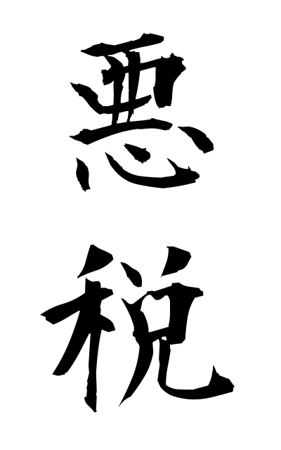 a10603悪税あくぜい Bad tax