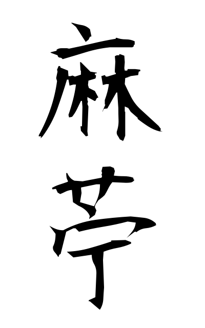 a10651麻苧あさお Hemp yarn