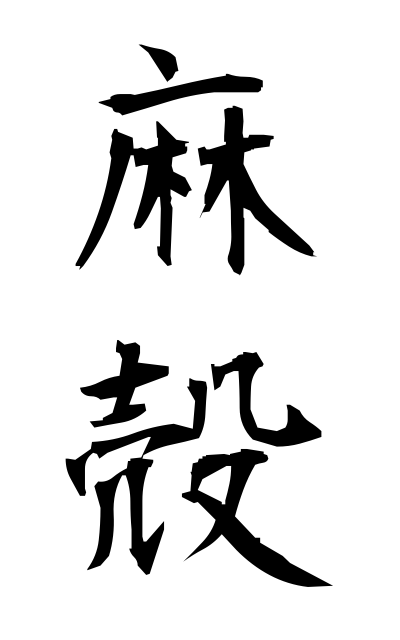 a10659麻殻あさがら Peeled hemp stalk