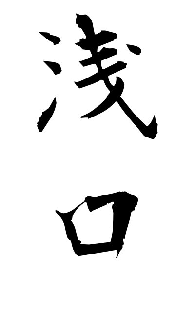 a10665浅口あさくち Asakuchi