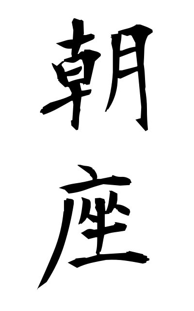 a10668朝座あさざ Morning banquet