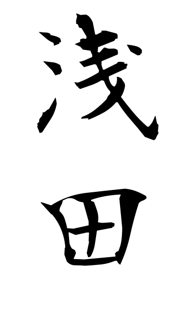 a10677浅田あさだ Asada