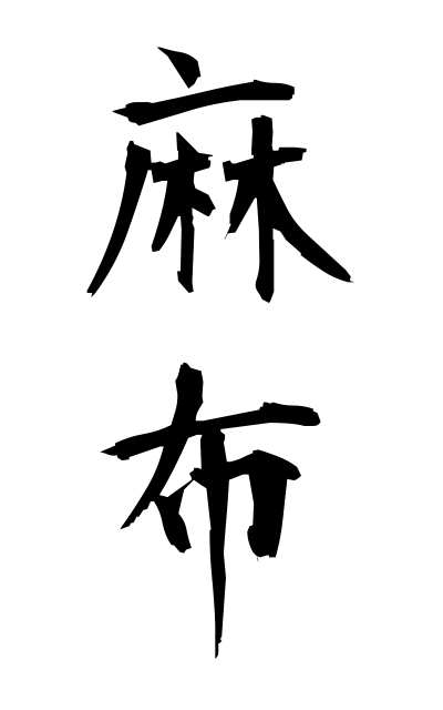 a10690麻布あさぬの Hemp cloth