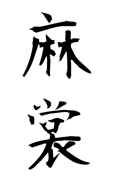 a10701麻裳あさも Linen undergarment