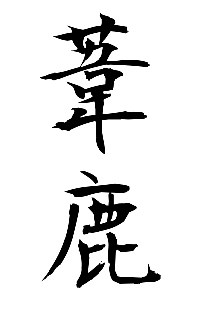 a10710葦鹿あしか Sea lion