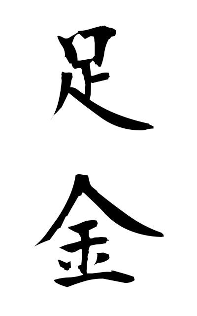 a10717足金あしがね Money of foot