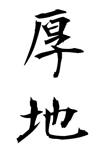 a10810厚地あつじ Atsuji