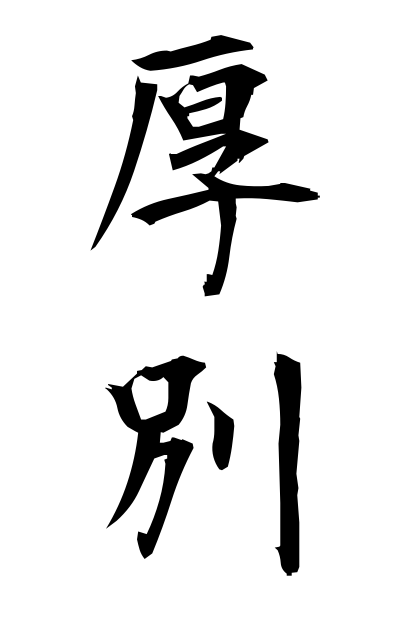 a10823厚別あつべつ Atsubetsu