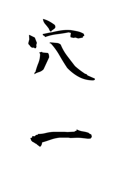 a10854穴一あないち Chuck-farthing game