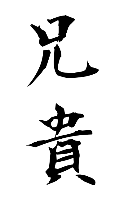 a10867兄貴あにき Elder brother