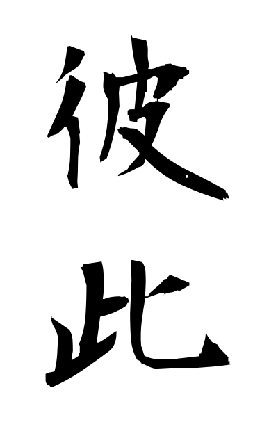 a11135彼此あれこれ This and that