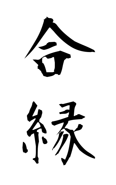 a11218合縁あいえん good relationship