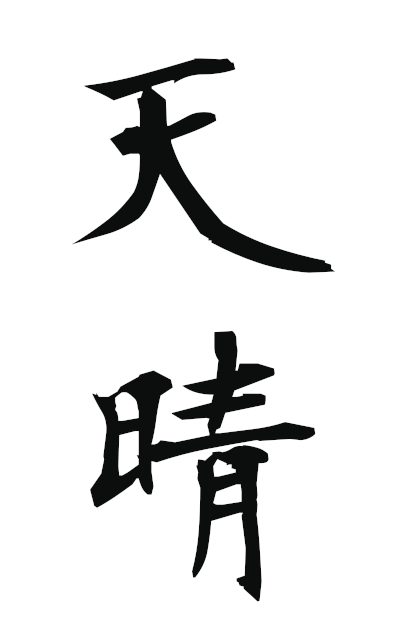 a11235天晴あっぱれ Tensho
