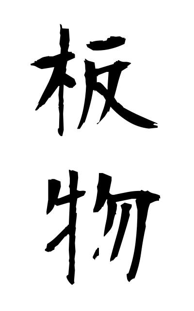 板物-いたもの-Chinese brocade(二字熟語 | bearbench)