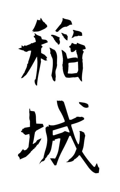 a21040稲城いなき Inagi
