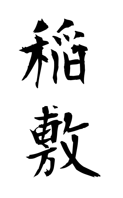 a21048稲敷いなしき Inashiki