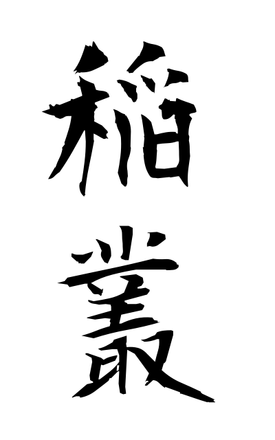 a21061稲叢いなむら Rick