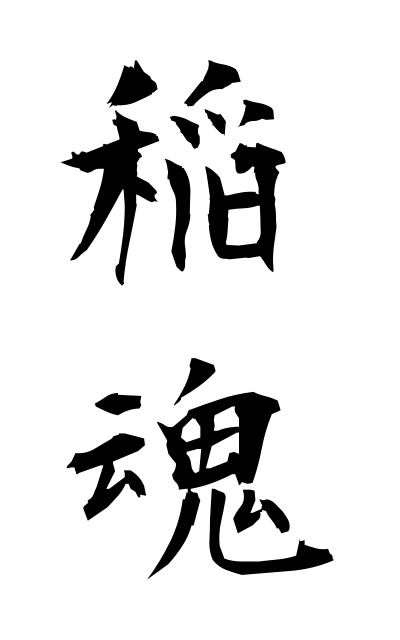 a3/a30145稲魂うかのみたま