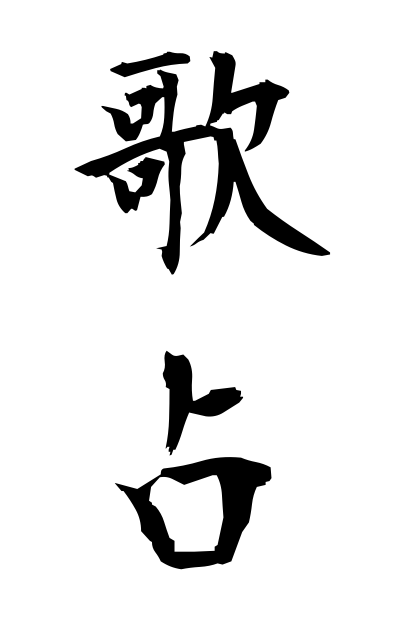 a30282歌占うたうら Taking auspices by waka