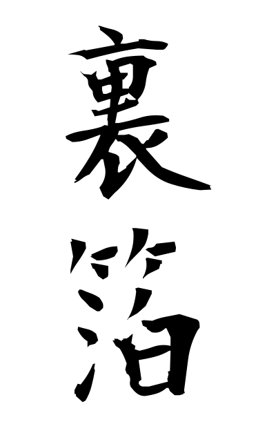 a30514裏箔うらはく Back foil