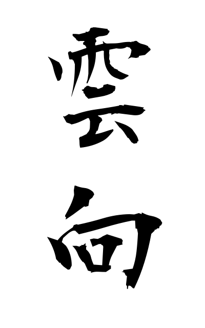 a30623雲向うんこう Cloud movement