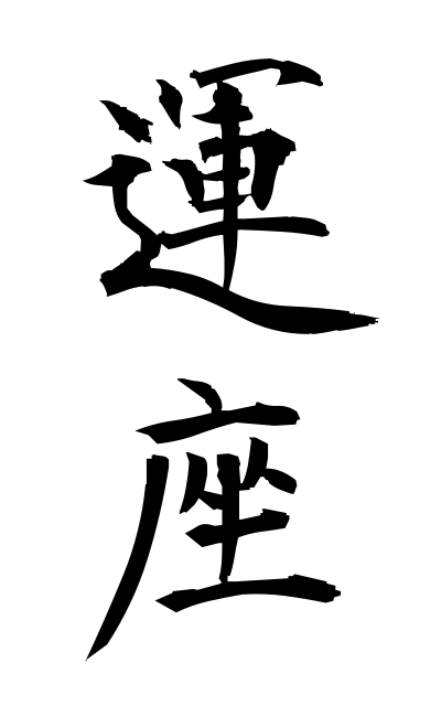 a30625運座うんざ Haiku making contest