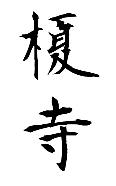 a40393榎寺えのきでら Enoki temple