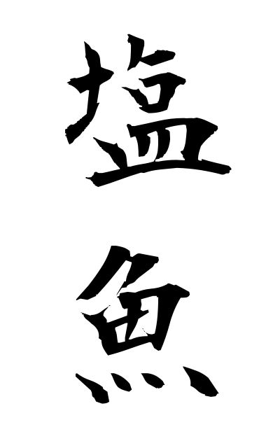 a40478塩魚えんぎょ Preserved fish