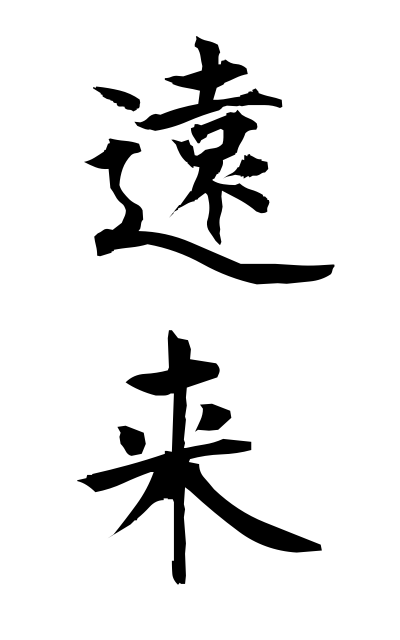 a40644遠来えんらい Distant place