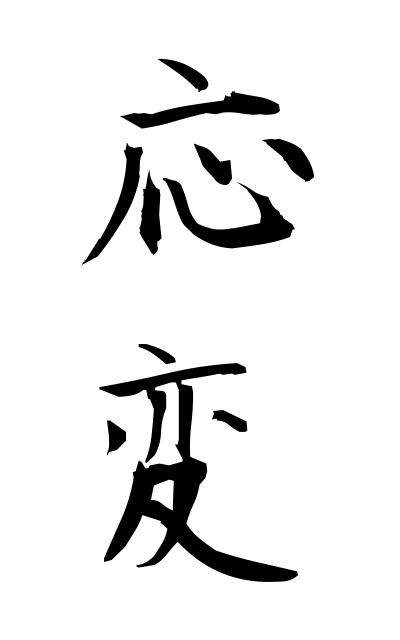 a50064応変おうへん According to circumstances