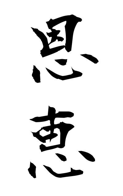 a50236恩恵おんけい Benefit