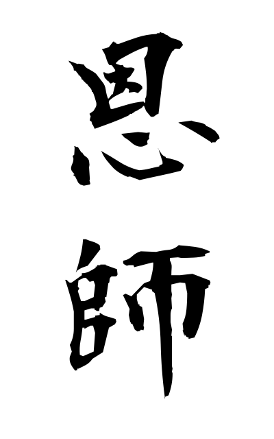 a50245恩師おんし Teacher