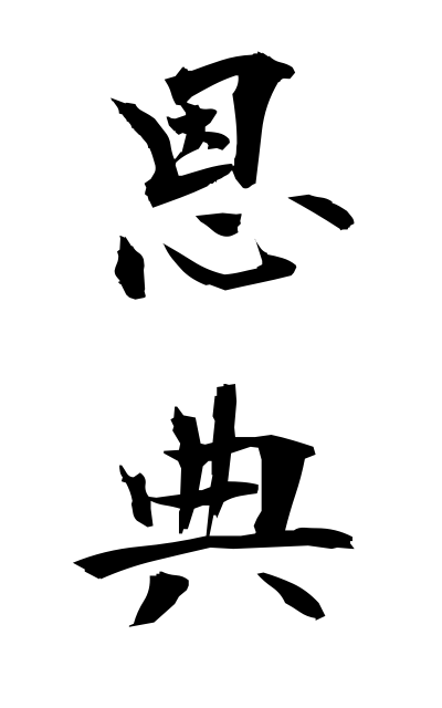a50267恩典おんてん Favor