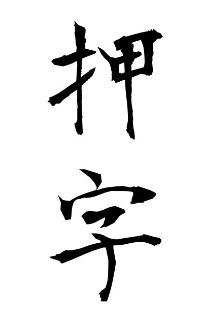 a50344押字おうじ Signature