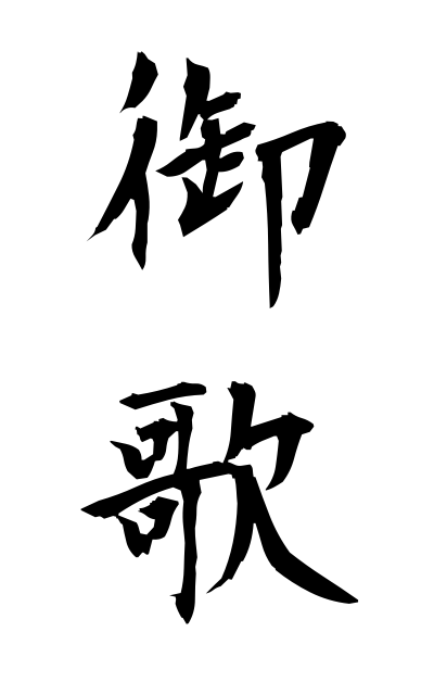 a50377御歌おうた Imperial poem