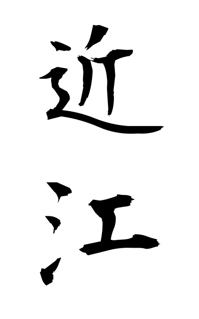 a50420近江おうみ Oomi