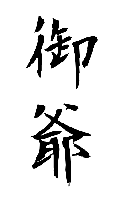 a50655御爺おじい Grandfather